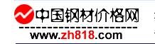 中國鋼材價(jià)格網(wǎng)